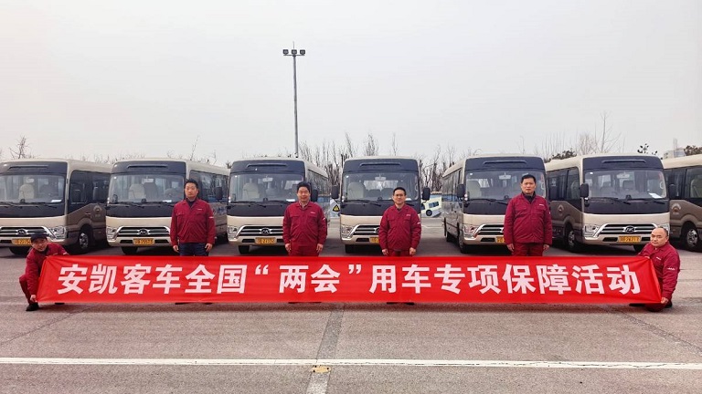 A Two-Decade Mission Accomplished: Ankai Bus Continues Its Glory Serving the National Two Sessions